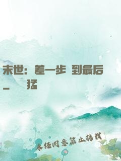 末世：差一步茍到最后