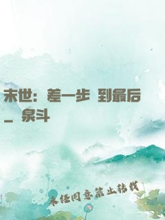 末世：差一步茍到最后