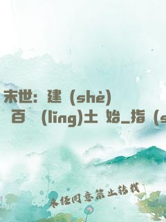 末世：建設(shè)從百畝領(lǐng)土開始
