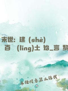 末世：建設(shè)從百畝領(lǐng)土開始