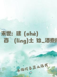 末世：建設(shè)從百畝領(lǐng)土開始