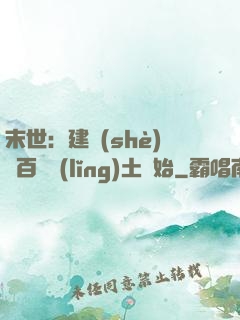 末世：建設(shè)從百畝領(lǐng)土開始