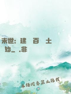 末世：建設從百畝領土開始