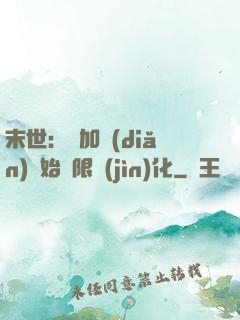 末世：從加點(diǎn)開始無限進(jìn)化