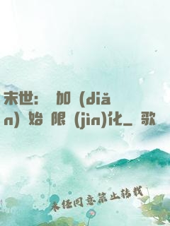 末世：從加點(diǎn)開始無限進(jìn)化