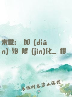 末世：從加點(diǎn)開始無限進(jìn)化