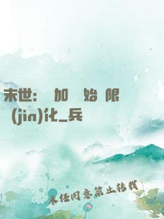 末世：從加點開始無限進(jìn)化