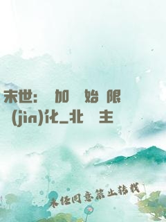 末世：從加點開始無限進(jìn)化