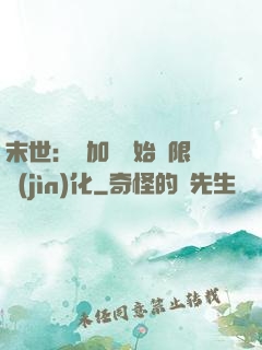 末世：從加點開始無限進(jìn)化