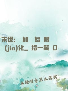 末世：從加點開始無限進(jìn)化