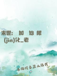 末世：從加點開始無限進(jìn)化