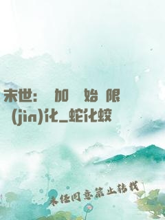 末世：從加點開始無限進(jìn)化