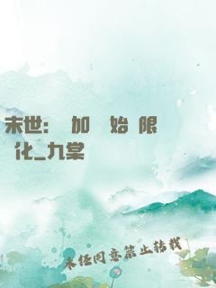 末世：從加點開始無限進化