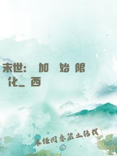 末世：從加點開始無限進化