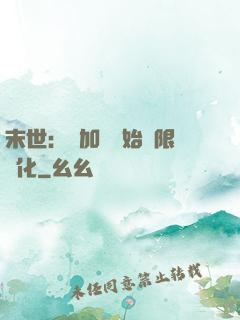 末世：從加點開始無限進化