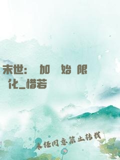 末世：從加點開始無限進化