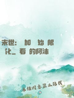 末世：從加點開始無限進化