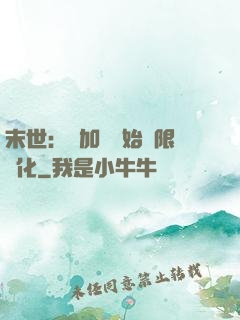 末世：從加點開始無限進化