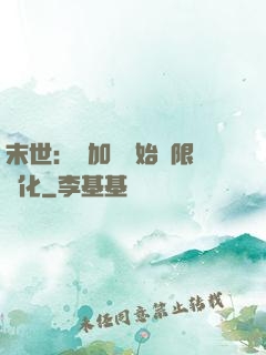 末世：從加點開始無限進化