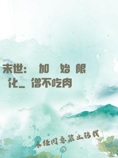 末世：從加點開始無限進化