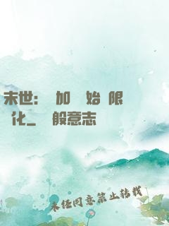 末世：從加點開始無限進化