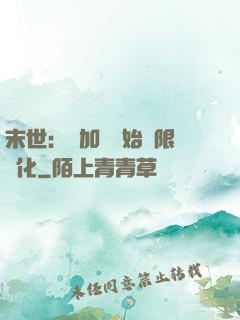 末世：從加點開始無限進化