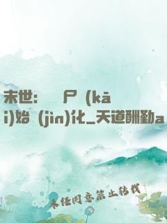 末世：從喪尸開(kāi)始進(jìn)化