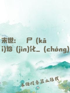 末世：從喪尸開(kāi)始進(jìn)化
