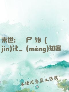 末世：從喪尸開始進(jìn)化