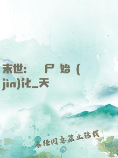 末世：從喪尸開始進(jìn)化