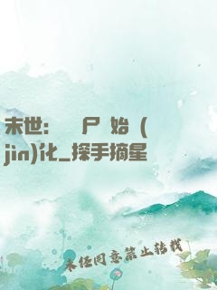 末世：從喪尸開始進(jìn)化