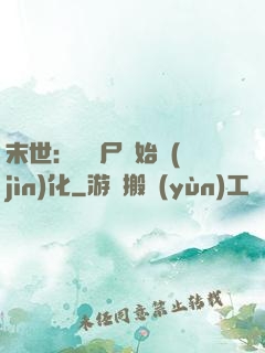 末世：從喪尸開始進(jìn)化