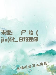 末世：從喪尸開始進(jìn)化