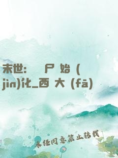 末世：從喪尸開始進(jìn)化
