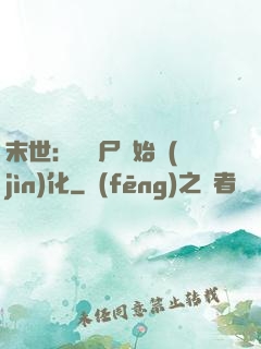 末世：從喪尸開始進(jìn)化