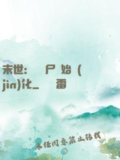 末世：從喪尸開始進(jìn)化