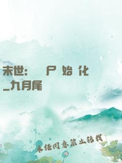 末世：從喪尸開始進化