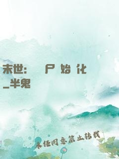 末世：從喪尸開始進化