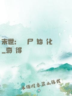 末世：從喪尸開始進化