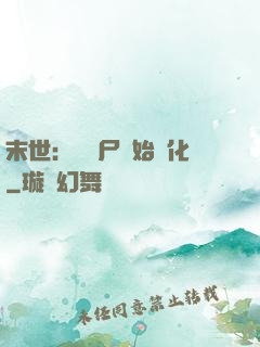 末世：從喪尸開始進化