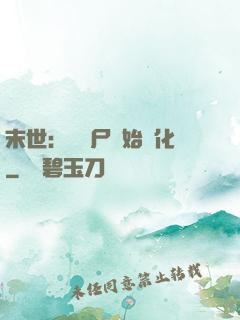 末世：從喪尸開始進化