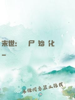 末世：從喪尸開始進化