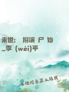 末世：從扮演喪尸開始