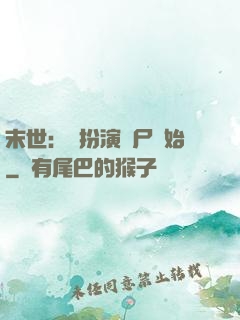 末世：從扮演喪尸開始