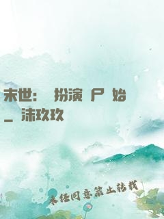 末世：從扮演喪尸開始