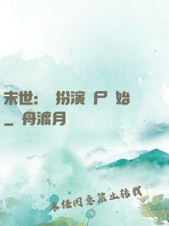末世：從扮演喪尸開始