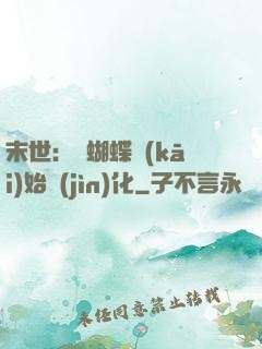 末世：從蝴蝶開(kāi)始進(jìn)化