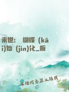 末世：從蝴蝶開(kāi)始進(jìn)化