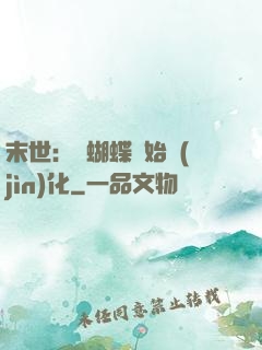 末世：從蝴蝶開始進(jìn)化