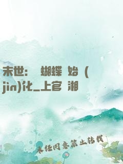 末世：從蝴蝶開始進(jìn)化